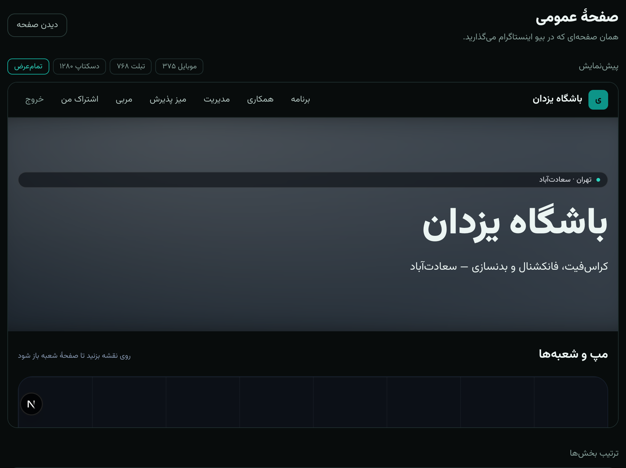 ابزار داخلی چیدمان صفحه: فهرست بخش‌ها با شکل انتخاب‌شده و پس‌زمینهٔ هرکدام