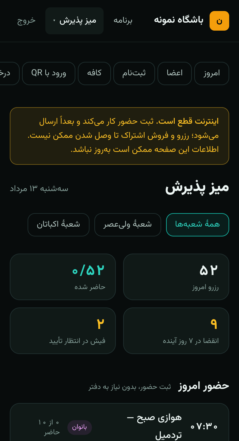 میز پذیرش با اینترنت قطع: هشدار بالای صفحه و ثبت حضور که کار می‌کند