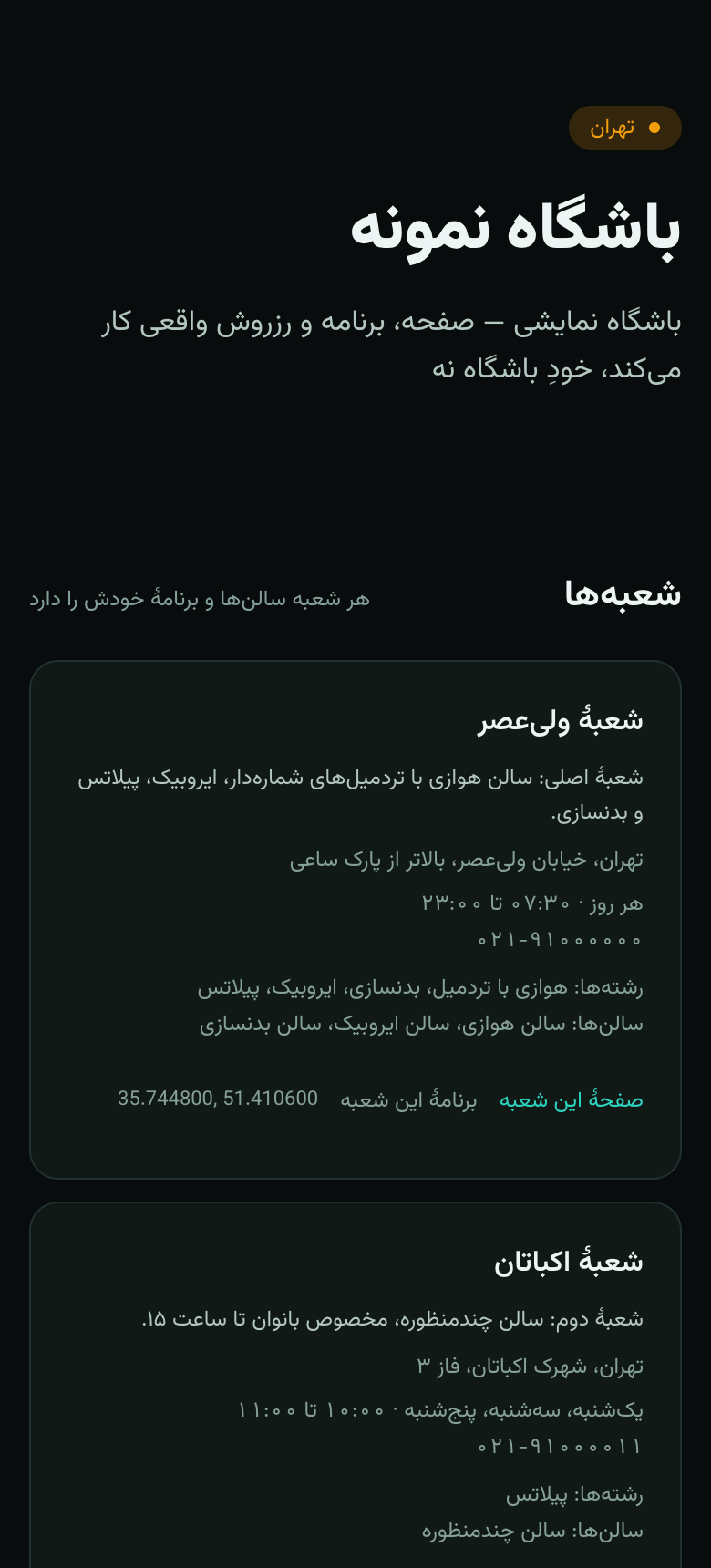 صفحهٔ عمومی باشگاه نمونه روی گوشی: تیتر ساده با رنگ کهربایی و کارت شعبه‌ها